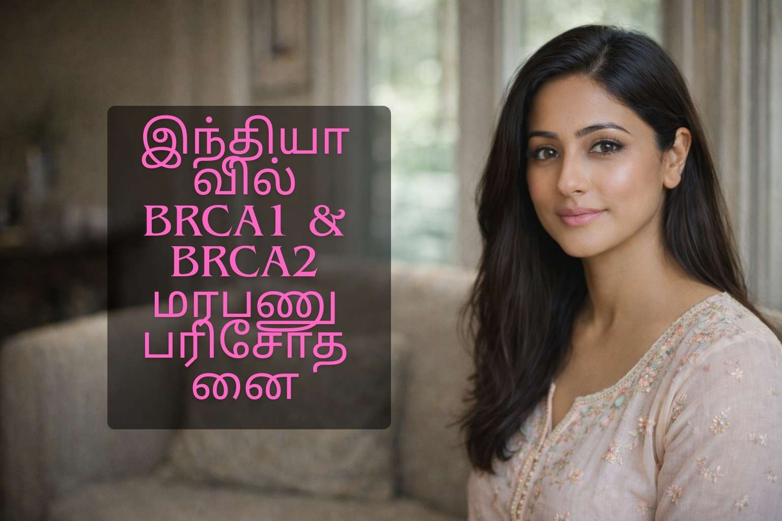 BRCA1 & BRCA2 மரபணு பரிசோதனை: வகைகள், செலவு, முடிவுகள் மற்றும் இந்தியாவில் சிறந்த ஆய்வகம்